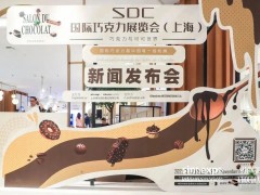 2023上海國際巧克力展|FHC高端食品展