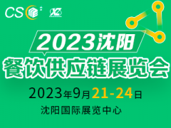 2023沈陽餐飲供應鏈展覽會