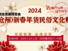 2024中國（滄州）新春年貨民俗文化購物節