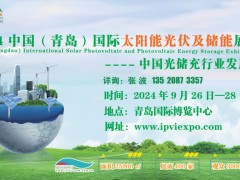 2024中國（青島）國際太陽能光伏及儲能展覽會