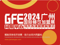 2024第46屆廣州特許連鎖加盟展覽會