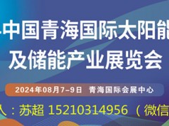 2024中國青海國際太陽能光伏及儲能產業(yè)展覽會