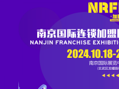 NRFE2024南京餐飲連鎖加盟展覽會