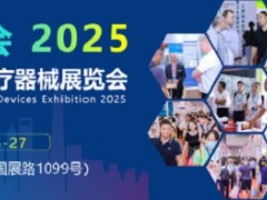 2025上海醫博會-2025上海國際醫療器械博覽會