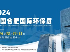 2024安徽環博會|大氣治理|土壤修復|環境監測|水處理展