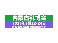 2025第十八屆內蒙古乳業博覽會暨高峰論壇