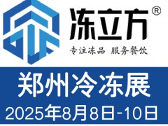 凍立方凍博會2025鄭州冷凍展/酒店及餐飲業(yè)/預(yù)制食材展覽會