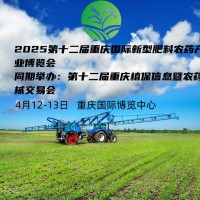 2025第十二屆重慶植保新型暨農(nóng)藥械交易會