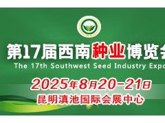 2025第17屆西南種業(yè)博覽會