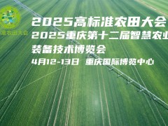 2025第十二屆重慶新型肥料農藥產業博覽會