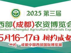 2025第三屆西部（成都）農資博覽會與您相約天府成都!