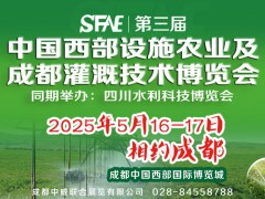 第三屆中國西部設施農業及成都灌溉技術博覽會與您相約天府成都